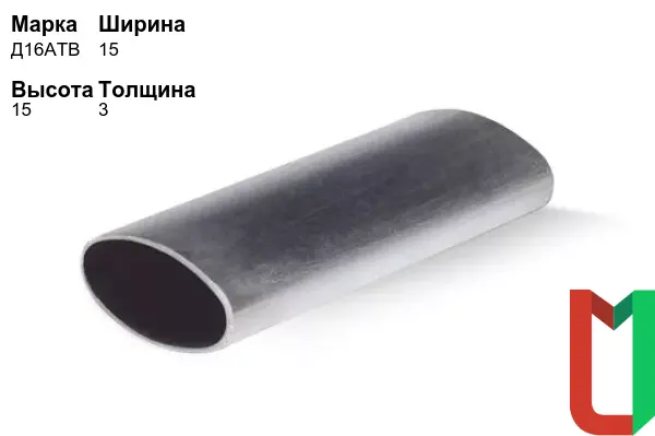 Алюминиевый профиль овальный 15х15х3 мм Д16АТВ