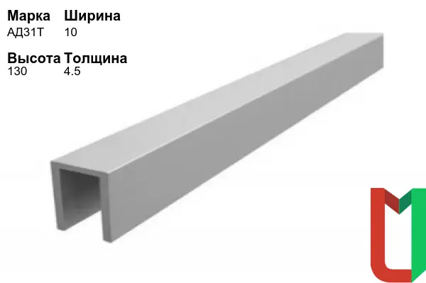 Алюминиевый профиль П-образный 10х130х4,5 мм АД31Т оцинкованный