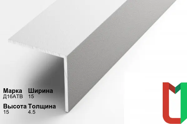 Алюминиевый профиль угловой 15х15х4,5 мм Д16АТВ анодированный