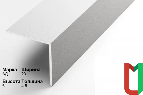 Алюминиевый профиль угловой 23х6х4,5 мм АД1