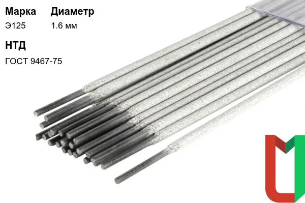 Электроды Э125 1,6 мм стальные
