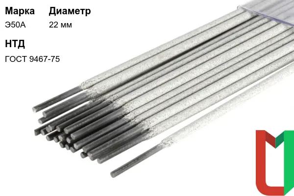 Электроды Э50А 22 мм стальные