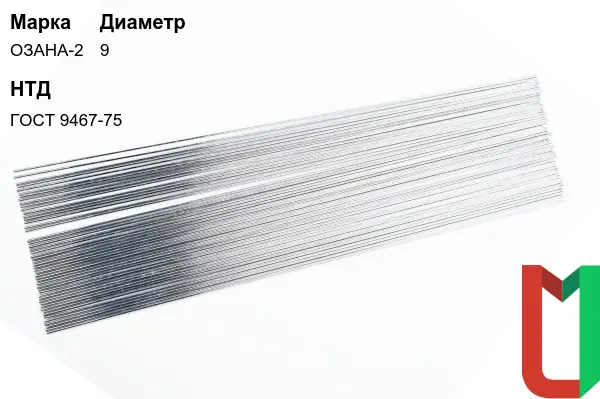 Электроды ОЗАНА-2 9 мм алюминиевые