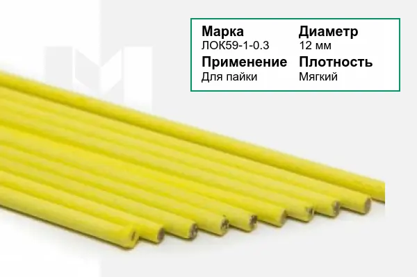 Припой ЛОК59-1-0.3 12 мм латунный