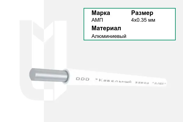 Провод монтажный АМП 4х0.35 мм