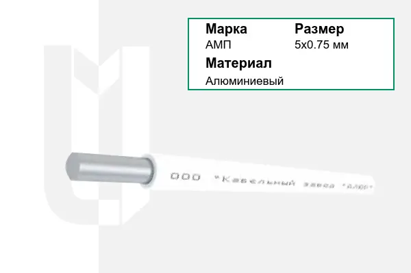 Провод монтажный АМП 5х0.75 мм