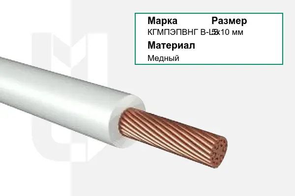 Провод монтажный КГМПЭПВНГ В-LS 5х10 мм