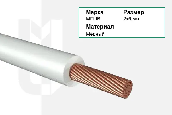 Провод монтажный МГШВ 2х6 мм