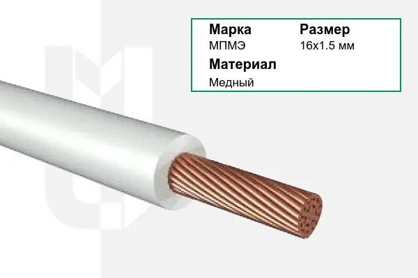 Провод монтажный МПМЭ 16х1.5 мм