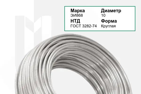 Проволока ЭИ868 10 мм