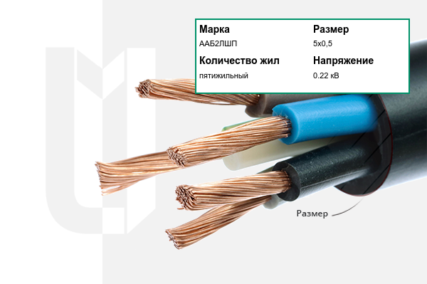 Силовой кабель ААБ2ЛШП 5х0,5 мм