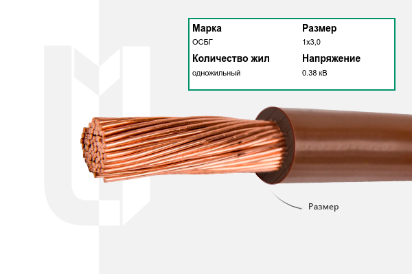 Силовой кабель ОСБГ 1х3,0 мм