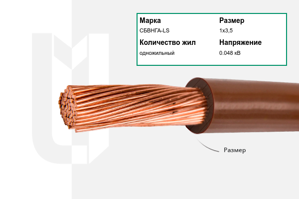 Силовой кабель СБВНГА-LS 1х3,5 мм