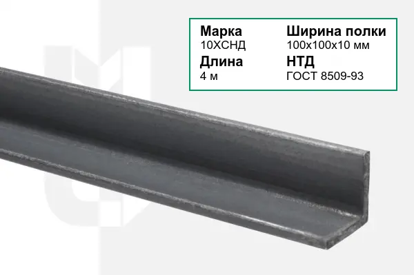 Уголок металлический 10ХСНД 100х100х10 мм ГОСТ 8509-93
