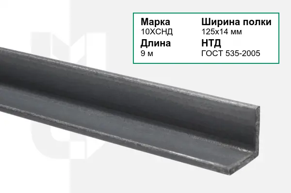 Уголок металлический 10ХСНД 125х14 мм ГОСТ 535-2005