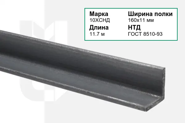 Уголок металлический 10ХСНД 160х11 мм ГОСТ 8510-93