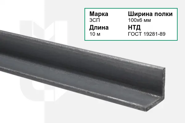 Уголок металлический 3СП 100х6 мм ГОСТ 19281-89
