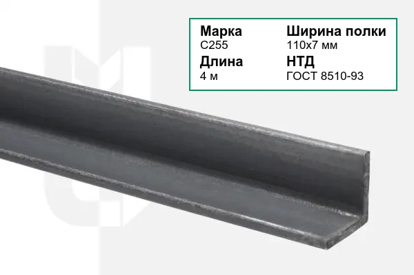 Уголок металлический С255 110х7 мм ГОСТ 8510-93