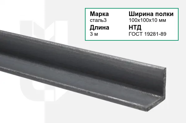 Уголок металлический сталь3 100х100х10 мм ГОСТ 19281-89