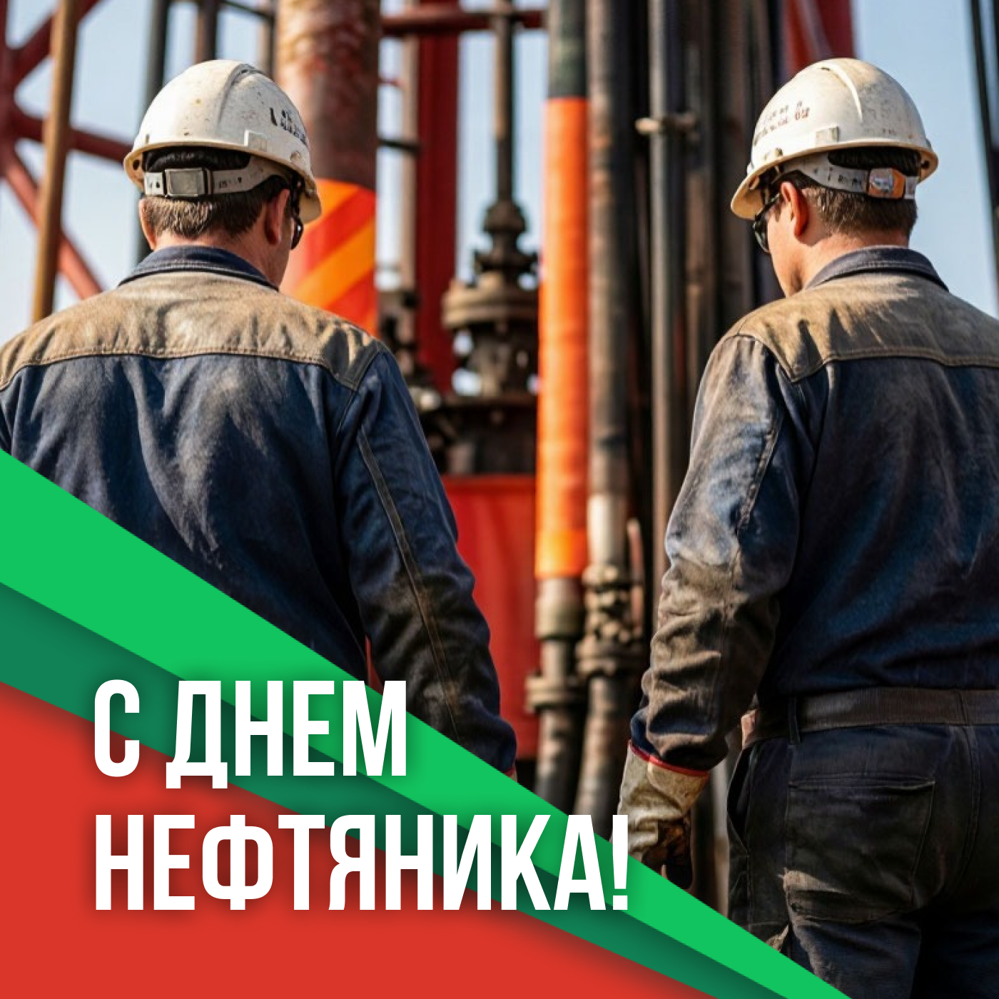 С Днем нефтяника!