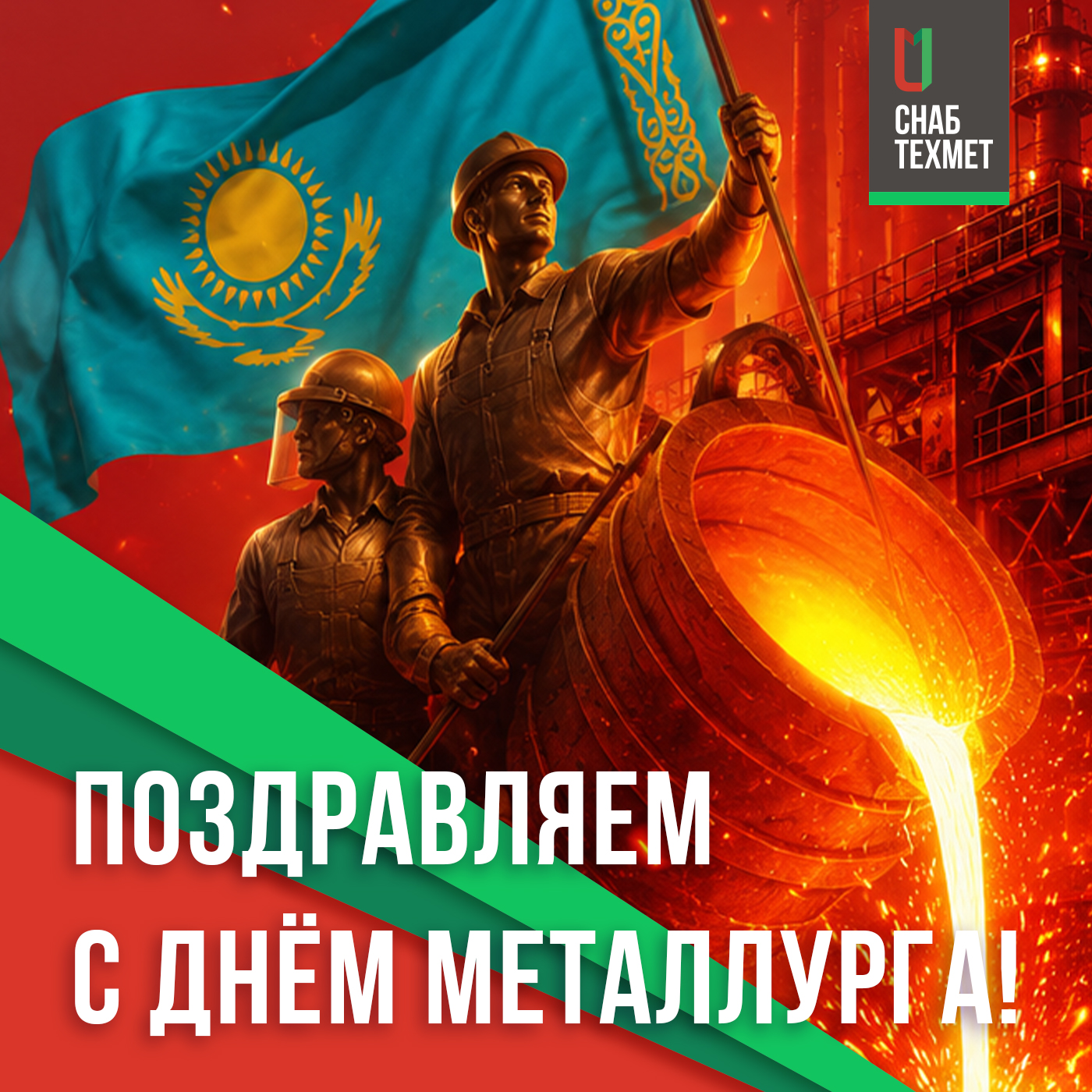 Поздравляем с Днем металлурга!